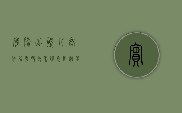 实际出资人起诉名义股东案例怎么写（实际出资人起诉名义股东案例最新）