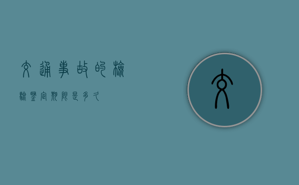 交通事故的检验鉴定期限是多久