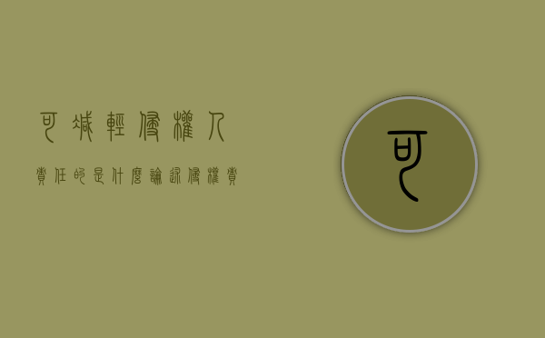 可减轻侵权人责任的是什么？（论述侵权责任法的免责事由）