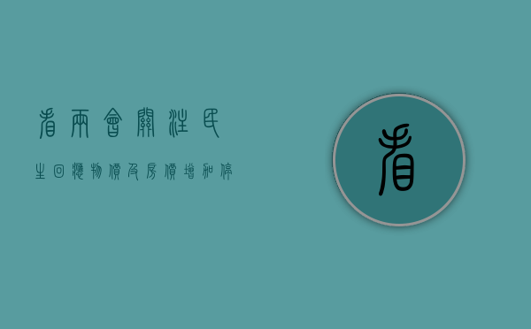 看两会关注民生回应物价及房价（增加停车位的好处）