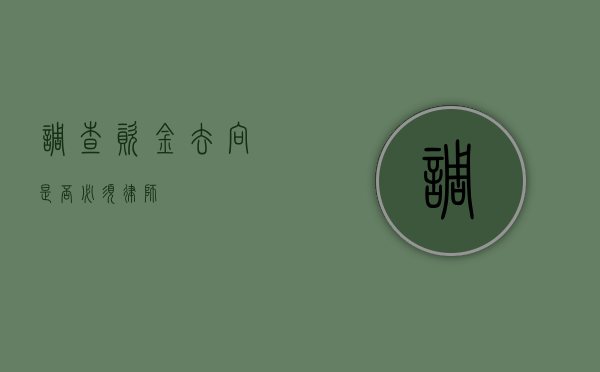 调查资金去向是否必须律师？