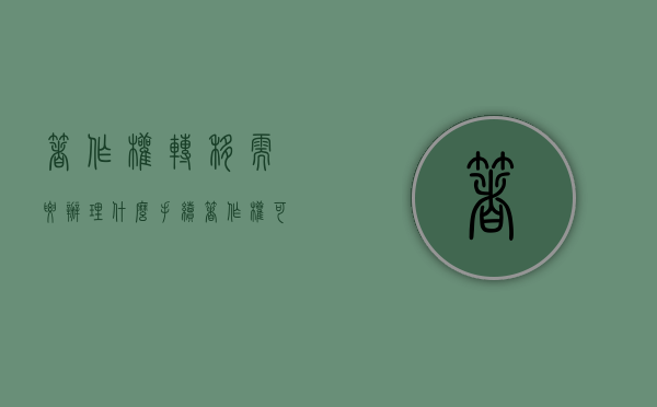 著作权转移需要办理什么手续（著作权可以变更吗）