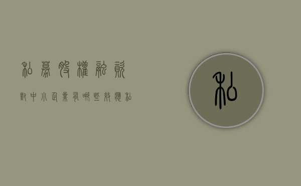 私募股权融资对中小企业有哪些效应（私募股权融资规模）