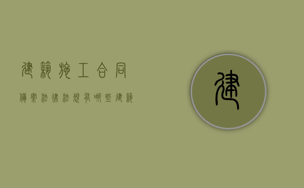 建筑施工合同备案法律法规有哪些（建筑工程合同备案需要哪些资料和手续）