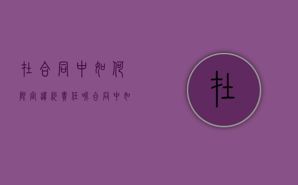 在合同中如何限定违约责任呢（合同中如何约定违约责任）