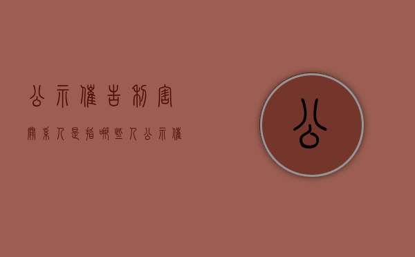 公示催告利害关系人是指哪些人?（公示催告程序中,关于利害关系人申报权利的条件）