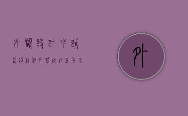 外观设计申请专利条件（外观设计专利怎么申请）
