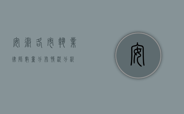 安徽各市执业律师数量分布情况分析