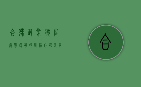 合伙企业应当解散得有哪几种（合伙企业解散后财产分配的方式是怎样的）