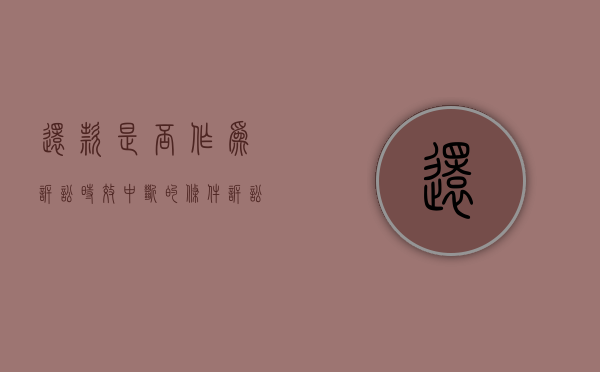 还款是否作为诉讼时效中断的条件？（诉讼时效内还款是的中断）