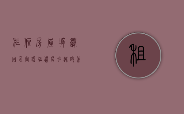 租住房屋拆迁安置问题（租赁房拆迁政策最新）