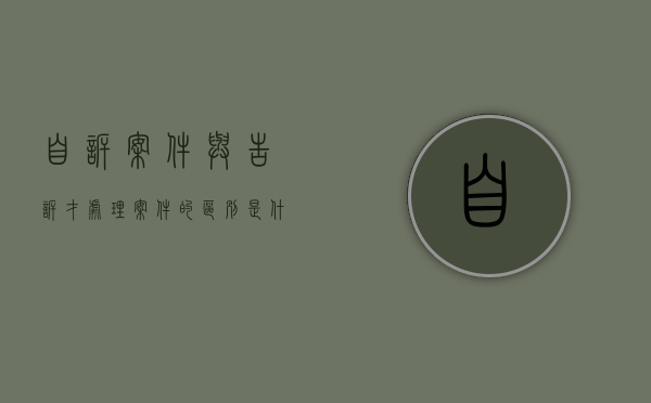 自诉案件与告诉才处理案件的区别是什么呢英语（自诉案件与告诉才处理案件的区别是什么呢英文）