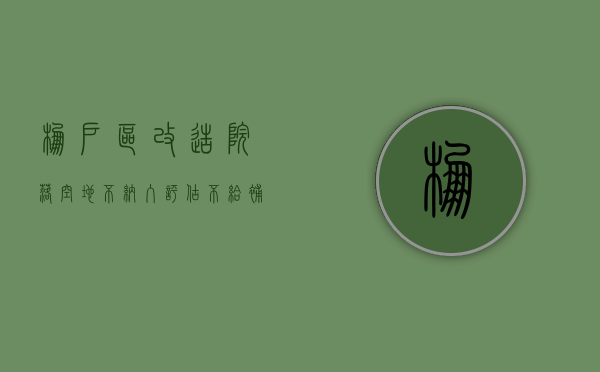 棚户区改造，院落空地不纳入评估、不给补偿了吗（棚户区改造院子算不算补偿面积?）