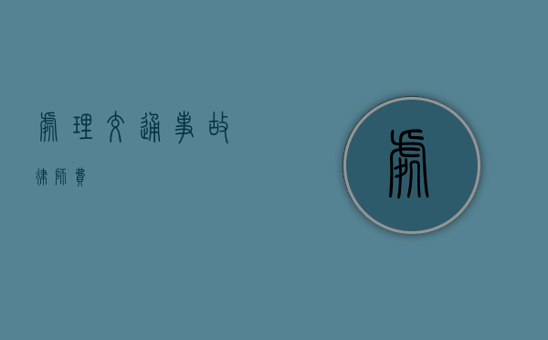 处理交通事故律师费