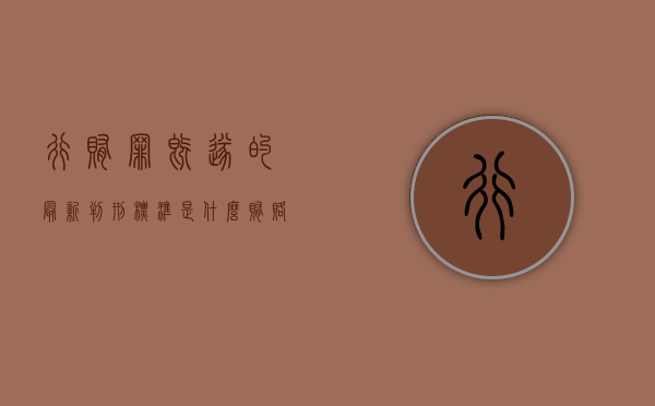 行贿罪既遂的最新判刑标准是什么(贿赂罪最新解释) 行贿罪既遂的最新判刑标准是什么(贿赂罪最新解释)