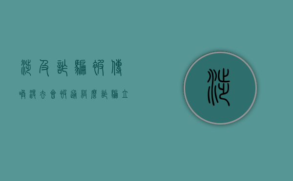 涉及诈骗被传唤没去会被通缉么（诈骗立案传唤拒不到案）