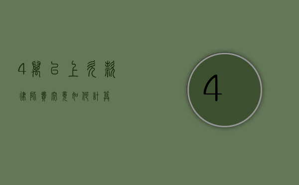 4 万以上欠款律师费究竟如何计算？