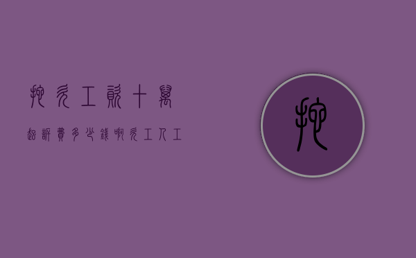 拖欠工资十万起诉费多少钱啊（欠工人工资10万被起诉）