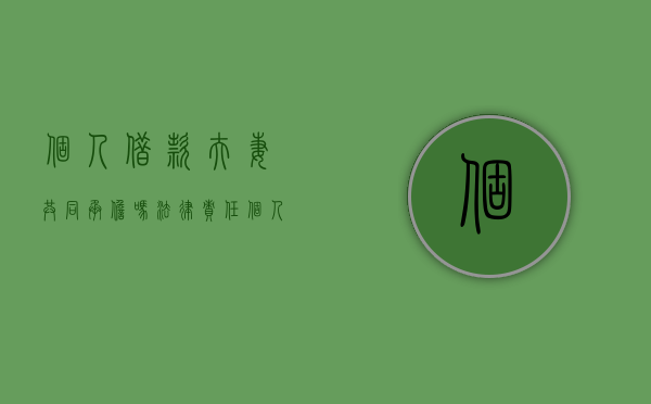个人借款夫妻共同承担吗法律责任（个人借贷 夫妻承担吗）