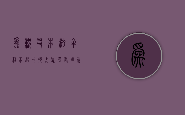 为亲友非法牟利未造成损失怎么处理（为亲友非法牟利罪的亲友构成什么罪）