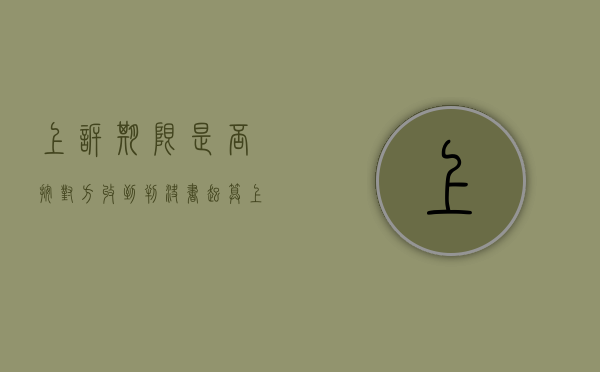 上诉期限是否按对方收到判决书起算（上诉期包括收到判决书之日吗）