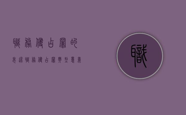 职务侵占罪的表述（职务侵占罪典型意义）