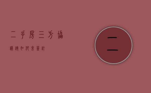 二手房三方协议该如何来签订