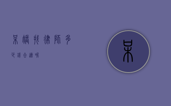 呆账找律师多少钱合适呢？