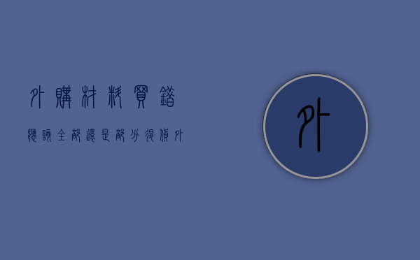外购材料买错，应该全部还是部分退货（外购材料怎么写分录）