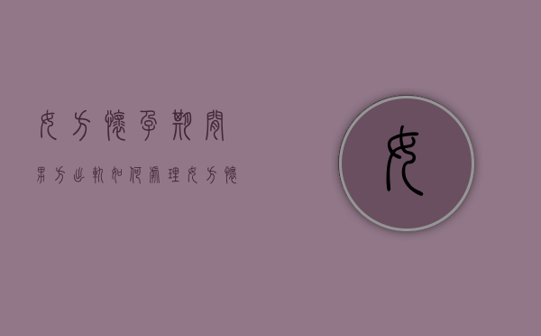 女方怀孕期间男方出轨如何处理（女方怀孕男方出轨离婚法院怎么判）