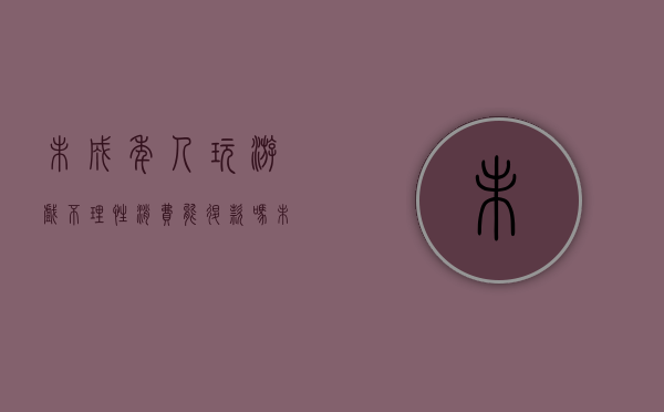 未成年人玩游戏不理性消费能退款吗（未成年游戏消费退款流程）