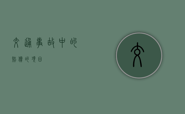 交通事故中的赔偿的项目