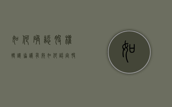 如何确认股权转让协议有效（如何认定股权转让协议无效）