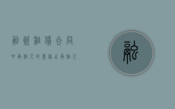 融资租赁合同中承租人的义务（出承租人违反融资租赁合同约定应当承担哪些责任）