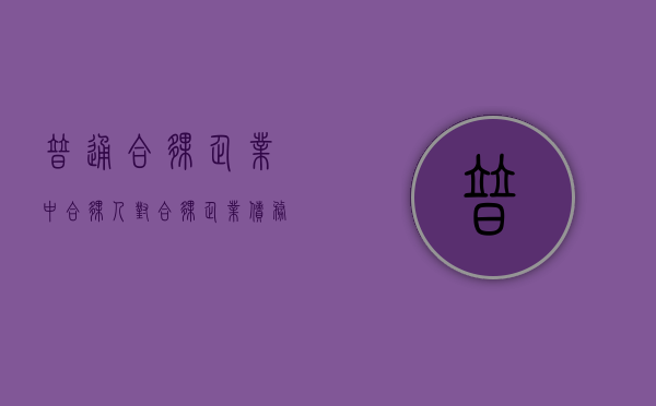 普通合伙企业中合伙人对合伙企业债务承担什么责任（普通合伙企业对合伙的债务承担）