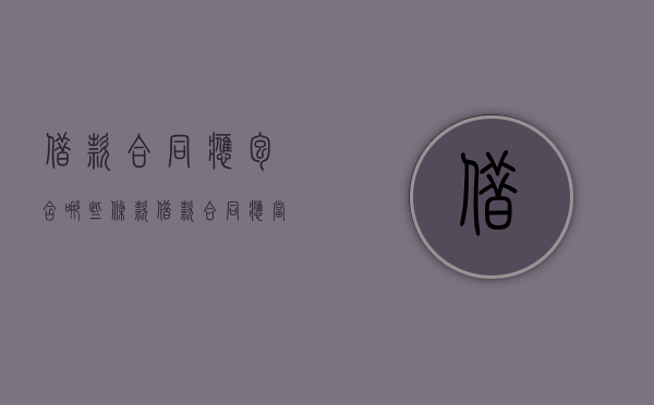 借款合同应包含哪些条款（借款合同应当具备的主要条款）