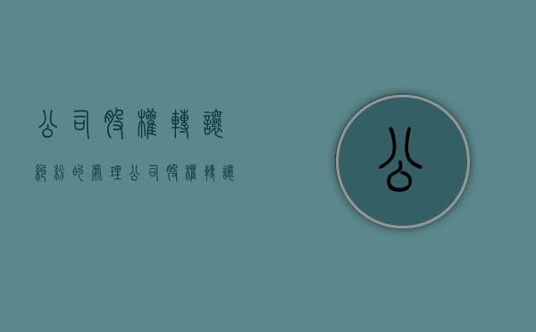 公司股权转让纠纷的处理（公司股权转让纠纷的处理方法）