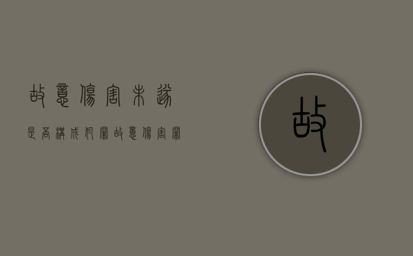 故意伤害未遂是否构成犯罪（故意伤害罪未遂量刑标准）