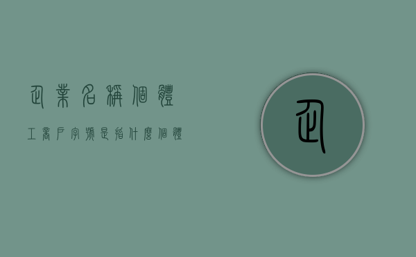 企业名称/个体工商户字号是指什么(个体工商户字号名称怎么填) 企业名称/个体工商户字号是指什么(个体工商户字号名称怎么填)