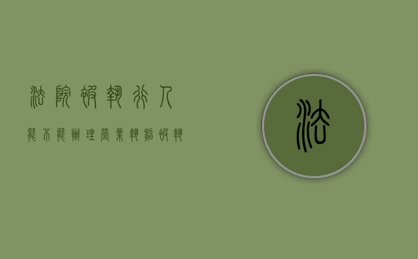 法院被执行人能不能办理营业执照（被执行人公司可以开户吗）