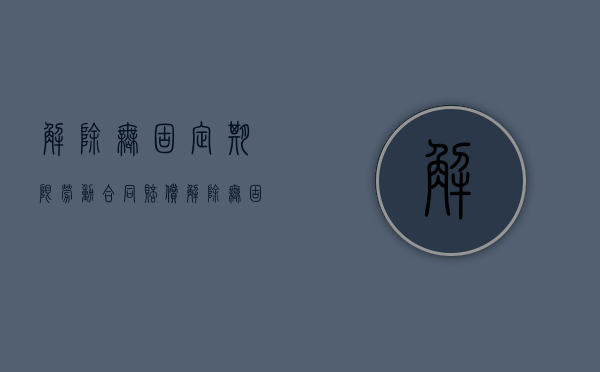 解除无固定期限劳动合同赔偿（解除无固定期限的劳动合同经济赔偿金）