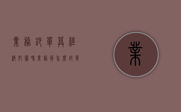 业务抄单算经济犯罪吗（业务员怎么抄单流程）