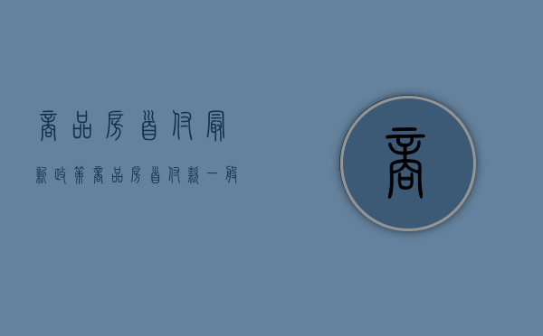 商品房首付最新政策（商品房首付款一般多少）