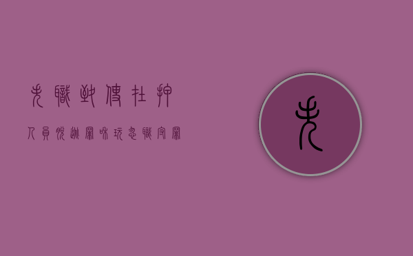 失职致使在押人员脱逃罪和玩忽职守罪的区别（因工作失职造成被羁押人员脱逃的）