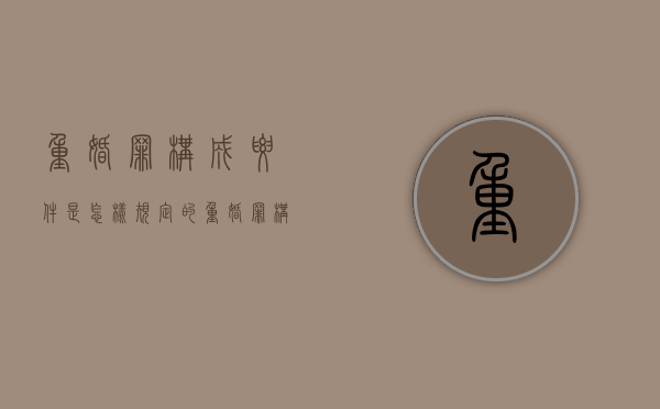 重婚罪构成要件是怎样规定的（重婚罪构成的要件）