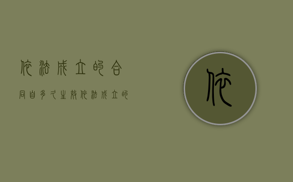 依法成立的合同自多久生效（依法成立的合同从成立之日起生效,具有法律约束力）