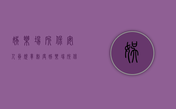娱乐场所保安人员规章制度（娱乐场所保安人员配备标准）