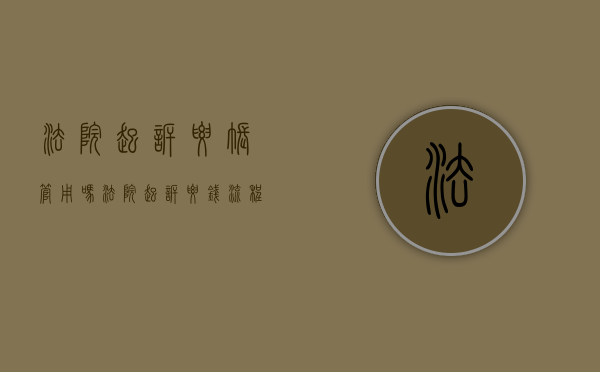 法院起诉要账管用吗（法院起诉要钱流程麻烦吗）
