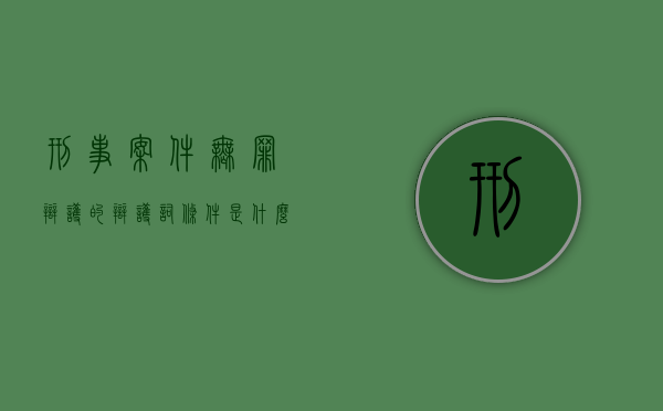 刑事案件无罪辩护的辩护词条件是什么（刑事案做无罪辩护会加重吗）