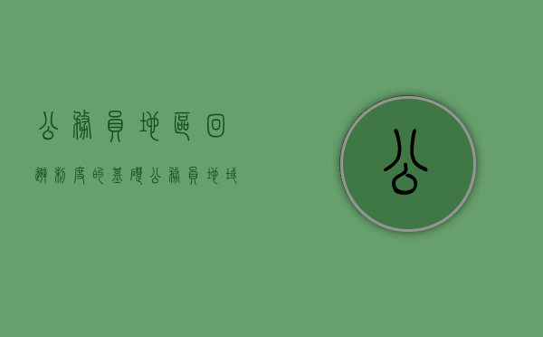 公务员地区回避制度的基础（公务员地域回避制度）